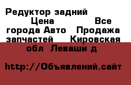 Редуктор задний Infiniti m35 › Цена ­ 15 000 - Все города Авто » Продажа запчастей   . Кировская обл.,Леваши д.